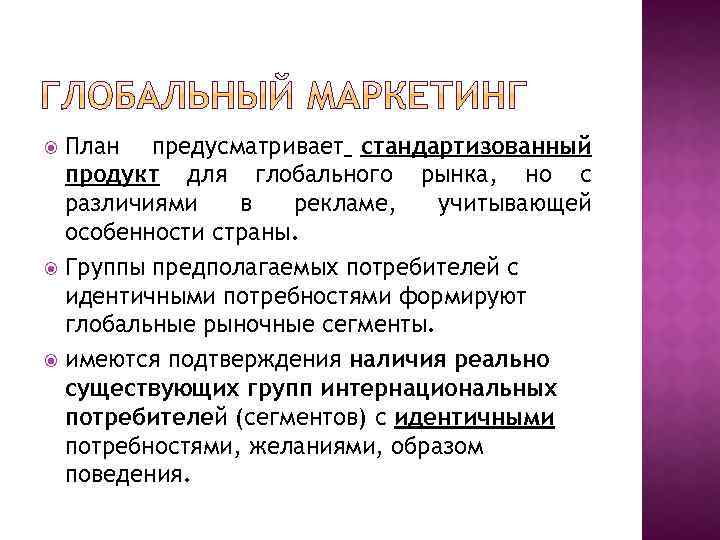 План предусматривает стандартизованный продукт для глобального рынка, но с различиями в рекламе, учитывающей особенности