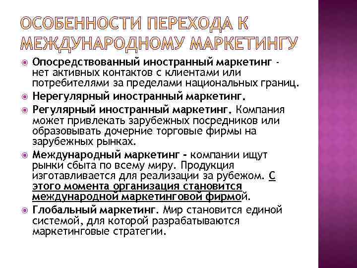  Опосредствованный иностранный маркетинг нет активных контактов с клиентами или потребителями за пределами национальных