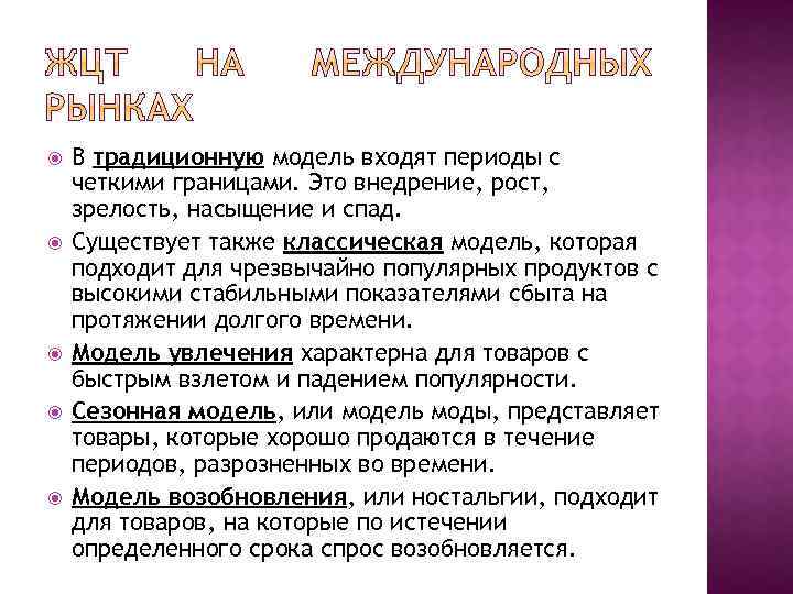  В традиционную модель входят периоды с четкими границами. Это внедрение, рост, зрелость, насыщение