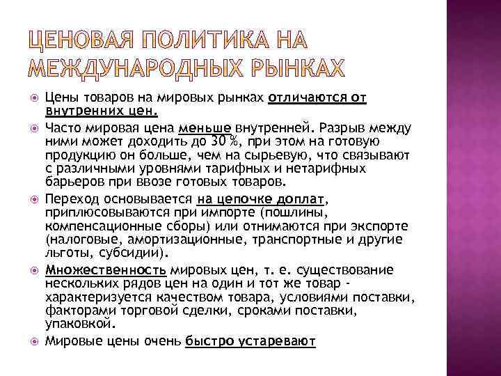  Цены товаров на мировых рынках отличаются от внутренних цен. Часто мировая цена меньше