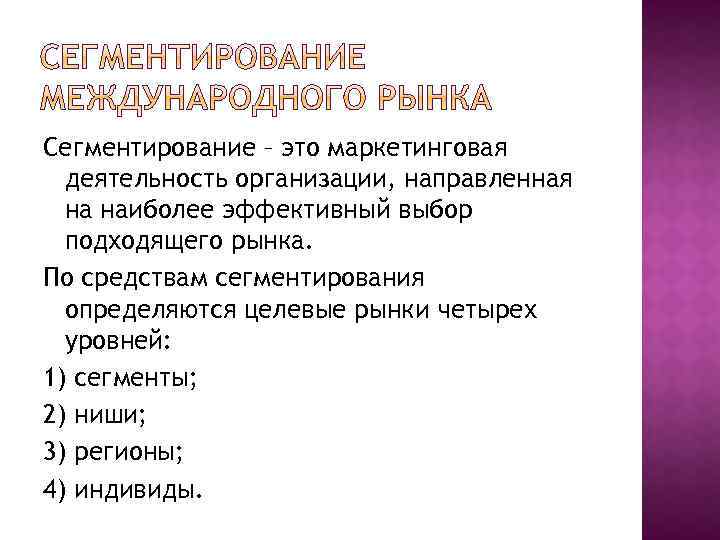 Сегментирование – это маркетинговая деятельность организации, направленная на наиболее эффективный выбор подходящего рынка. По