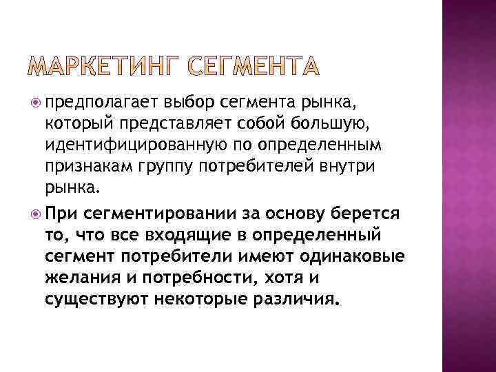  предполагает выбор сегмента рынка, который представляет собой большую, идентифицированную по определенным признакам группу