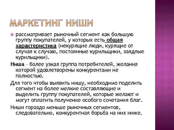 рассматривает рыночный сегмент как большую группу покупателей, у которых есть общая характеристика (некурящие люди,