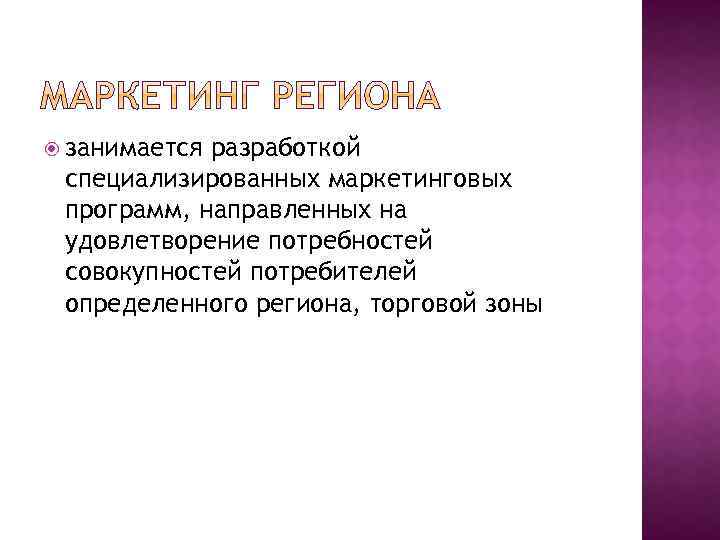  занимается разработкой специализированных маркетинговых программ, направленных на удовлетворение потребностей совокупностей потребителей определенного региона,