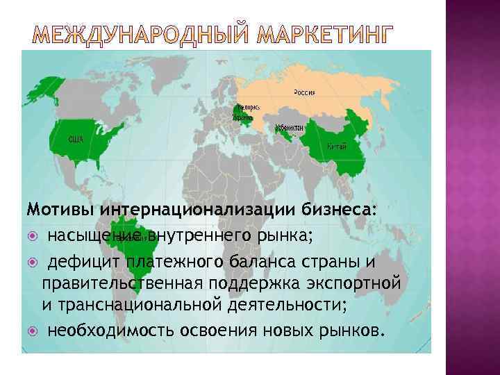 Мотивы интернационализации бизнеса: насыщение внутреннего рынка; дефицит платежного баланса страны и правительственная поддержка экспортной