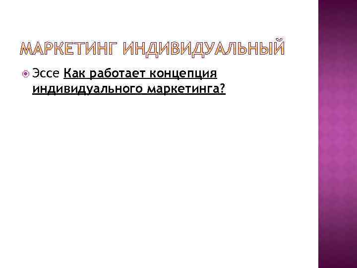  Эссе Как работает концепция индивидуального маркетинга? 