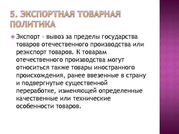  Экспорт – вывоз за пределы государства товаров отечественного производства или реэкспорт товаров. К