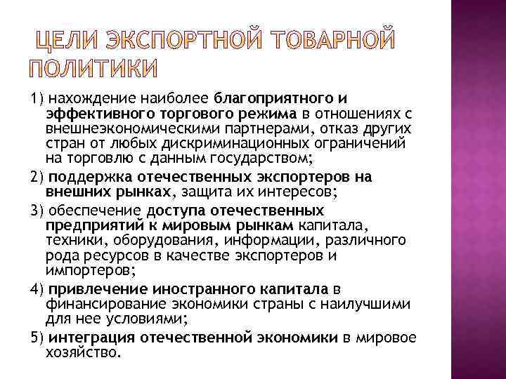 1) нахождение наиболее благоприятного и эффективного торгового режима в отношениях с внешнеэкономическими партнерами, отказ