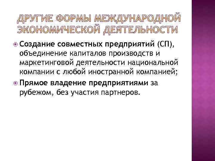  Создание совместных предприятий (СП), объединение капиталов производств и маркетинговой деятельности национальной компании с