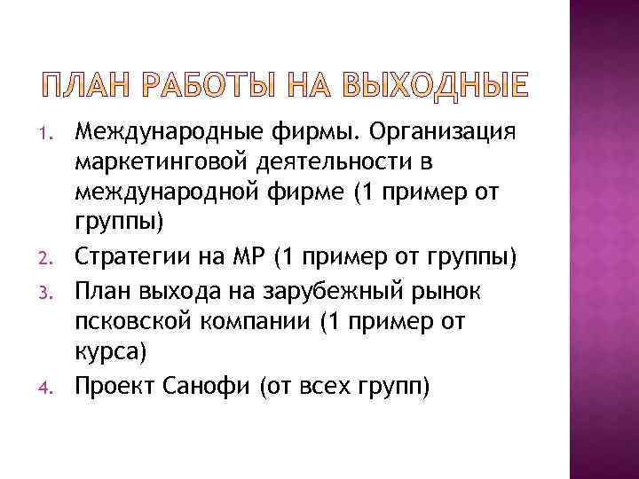 1. 2. 3. 4. Международные фирмы. Организация маркетинговой деятельности в международной фирме (1 пример