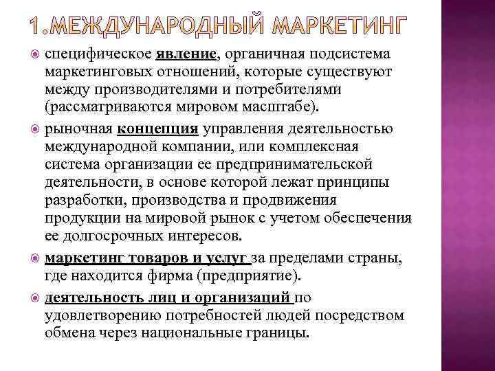 специфическое явление, органичная подсистема маркетинговых отношений, которые существуют между производителями и потребителями (рассматриваются мировом