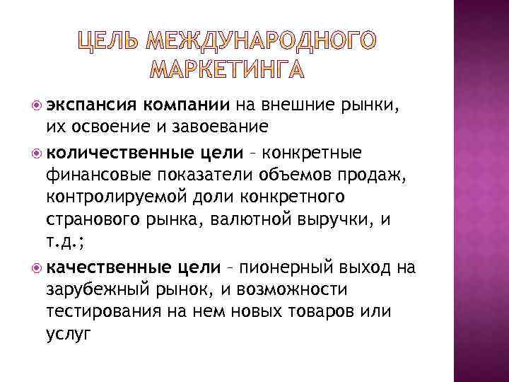  экспансия компании на внешние рынки, их освоение и завоевание количественные цели – конкретные