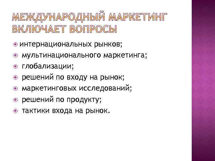  интернациональных рынков; мультинационального маркетинга; глобализации; решений по входу на рынок; маркетинговых исследований; решений