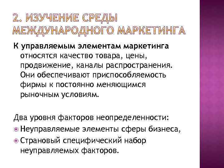 К управляемым элементам маркетинга относятся качество товара, цены, продвижение, каналы распространения. Они обеспечивают приспособляемость