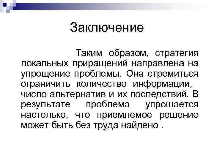 Заключение Таким образом, стратегия локальных приращений направлена на упрощение проблемы. Она стремиться ограничить количество