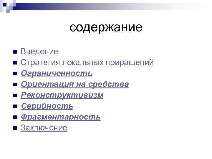 Содержание n n. Модель теории локальных приращений. Теория локальных приращений ч Линдблома. Теория локальных приращений ч. Линдблома, схема. Синоптический подход и теория локальных приращений Линдблома.