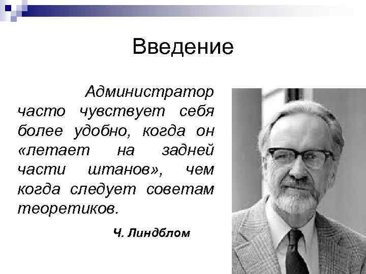 Введение Администратор часто чувствует себя более удобно, когда он «летает на задней части штанов»