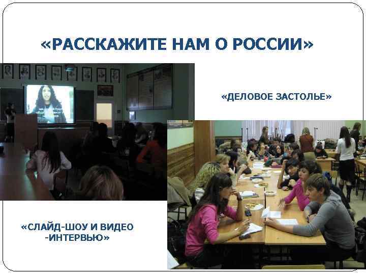  «РАССКАЖИТЕ НАМ О РОССИИ» «ДЕЛОВОЕ ЗАСТОЛЬЕ» «СЛАЙД-ШОУ И ВИДЕО -ИНТЕРВЬЮ» 