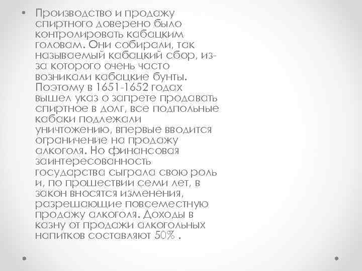  • Производство и продажу спиртного доверено было контролировать кабацким головам. Они собирали, так