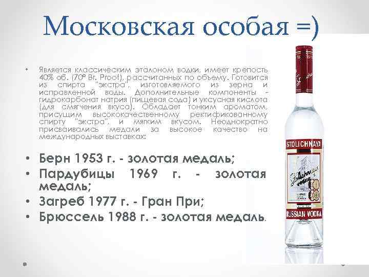 Московская особая =) • Является классическим эталоном водки, имеет крепость 40% об. (70° Br.