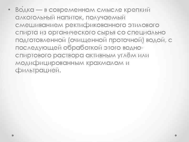  • Во дка — в современном смысле крепкий алкогольный напиток, получаемый смешиванием ректификованного