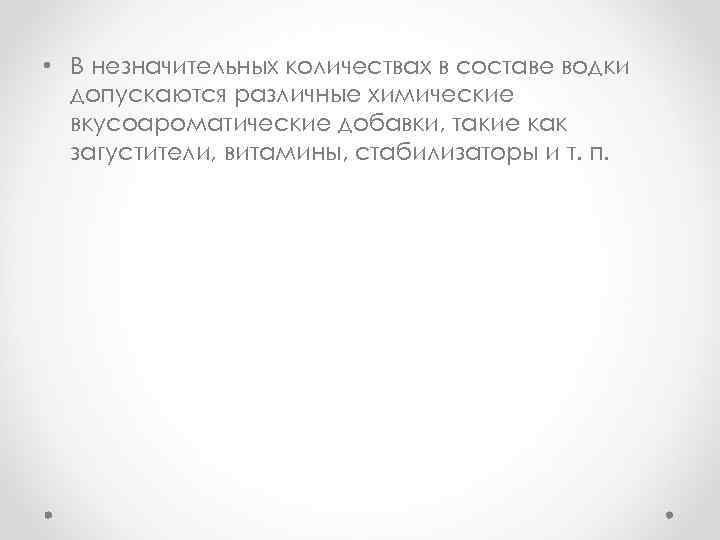  • В незначительных количествах в составе водки допускаются различные химические вкусоароматические добавки, такие