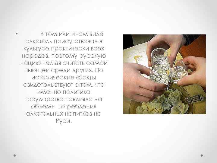  • В том или ином виде алкоголь присутствовал в культуре практически всех народов,