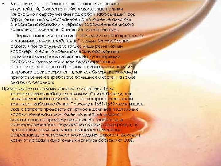 В переводе с арабского языка, алкоголь означает «вкуснейший, божественный» . Алкогольные напитки изначально подразумевали