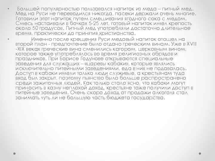  • • Большей популярностью пользовался напиток из меда – питный мед. Мед на