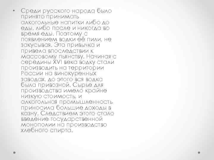  • Среди русского народа было принято принимать алкогольные напитки либо до еды, либо
