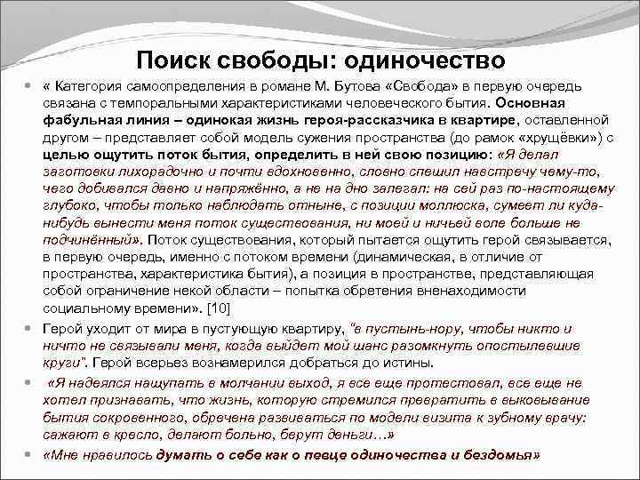 Поиск свободы: одиночество « Категория самоопределения в романе М. Бутова «Свобода» в первую очередь