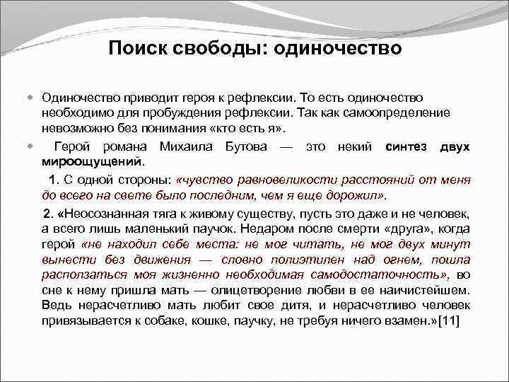 Поиск свободы: одиночество Одиночество приводит героя к рефлексии. То есть одиночество необходимо для пробуждения