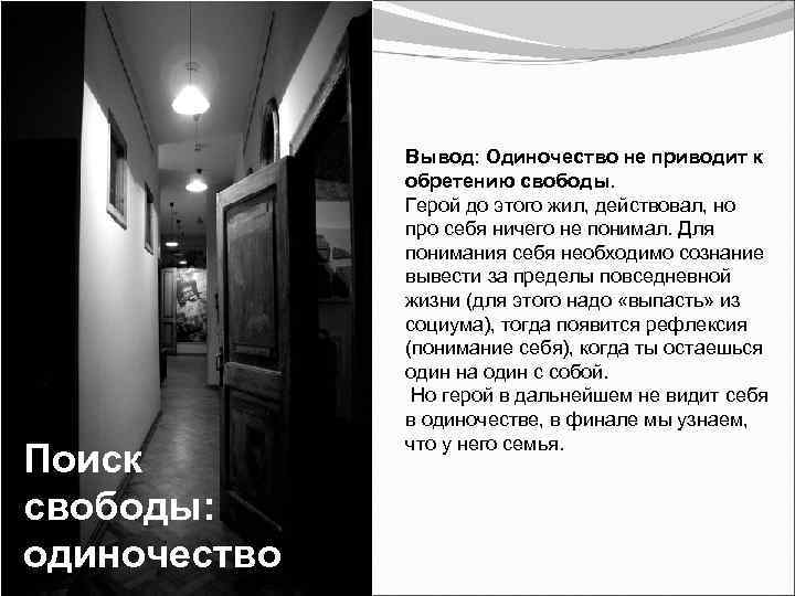  Поиск свободы: одиночество Вывод: Одиночество не приводит к обретению свободы. Герой до этого