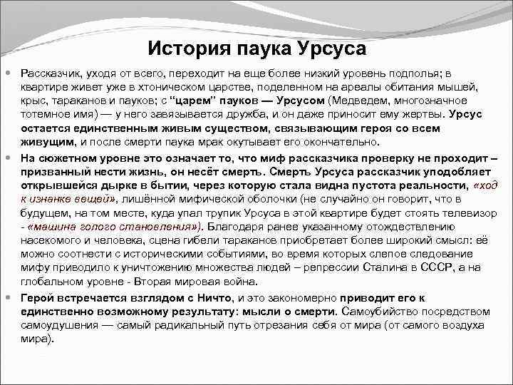 История паука Урсуса Рассказчик, уходя от всего, переходит на еще более низкий уровень подполья;