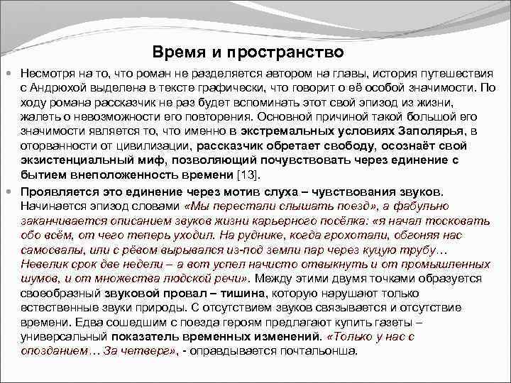 Время и пространство Несмотря на то, что роман не разделяется автором на главы, история