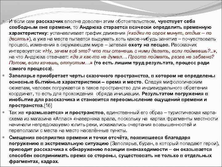  И если сам рассказчик вполне доволен этим обстоятельством, чувствует себя свободным вне времени,