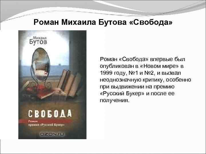 Роман Михаила Бутова «Свобода» Роман «Свобода» впервые был опубликован в «Новом мире» в 1999