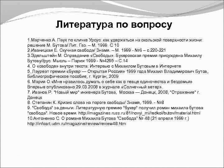 Литература по вопросу Литература по 1. Марченко А. Паук по кличке Урсус: как удержаться