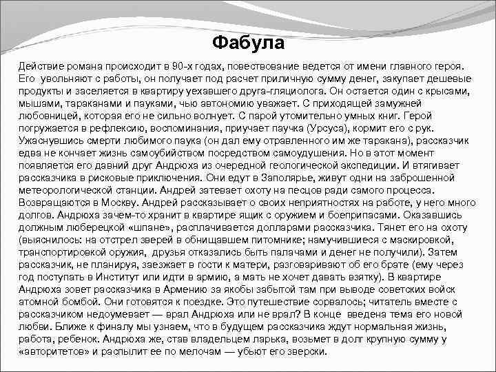 Фабула Действие романа происходит в 90 -х годах, повествование ведется от имени главного героя.