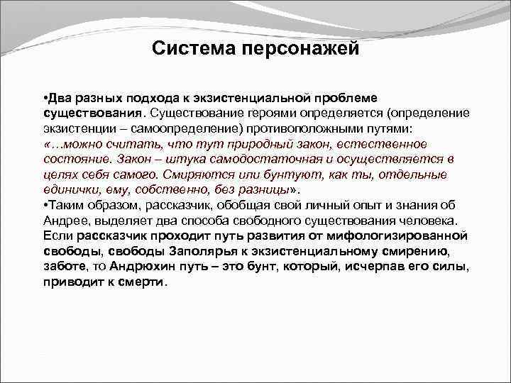 Система персонажей • Два разных подхода к экзистенциальной проблеме существования. Существование героями определяется (определение