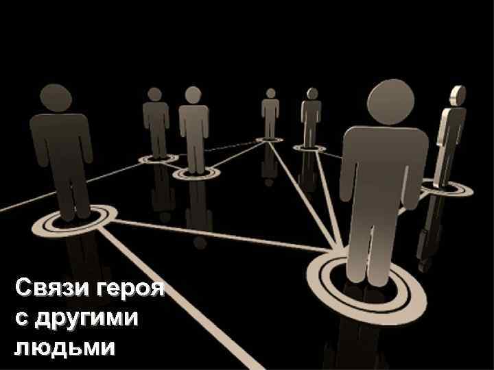  Связи героя с другими людьми 