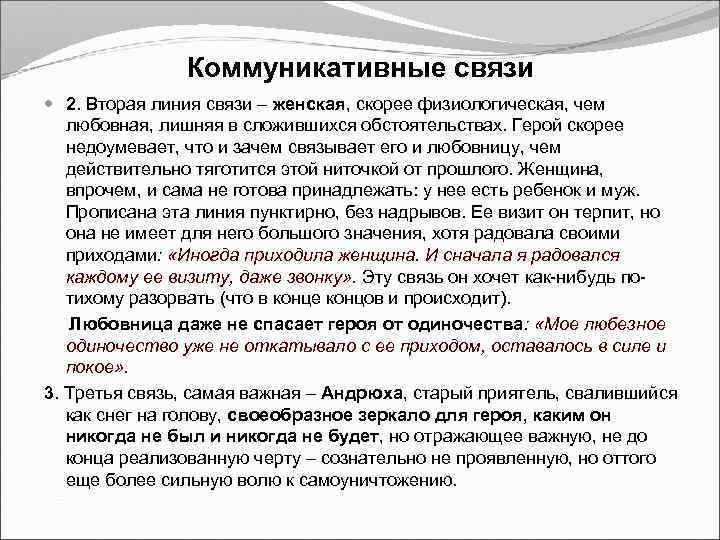 Коммуникативные связи 2. Вторая линия связи – женская, скорее физиологическая, чем любовная, лишняя в