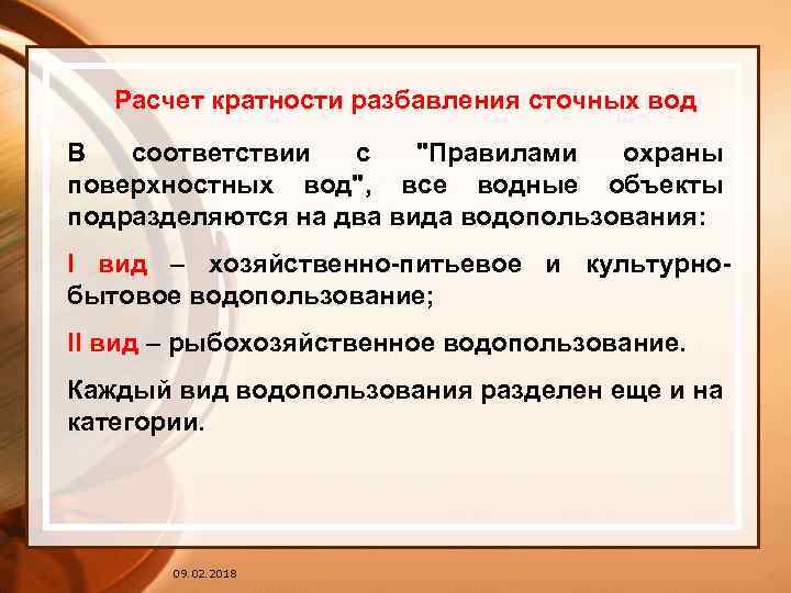 Расчет кратности разбавления сточных вод В соответствии с "Правилами охраны поверхностных вод", все водные