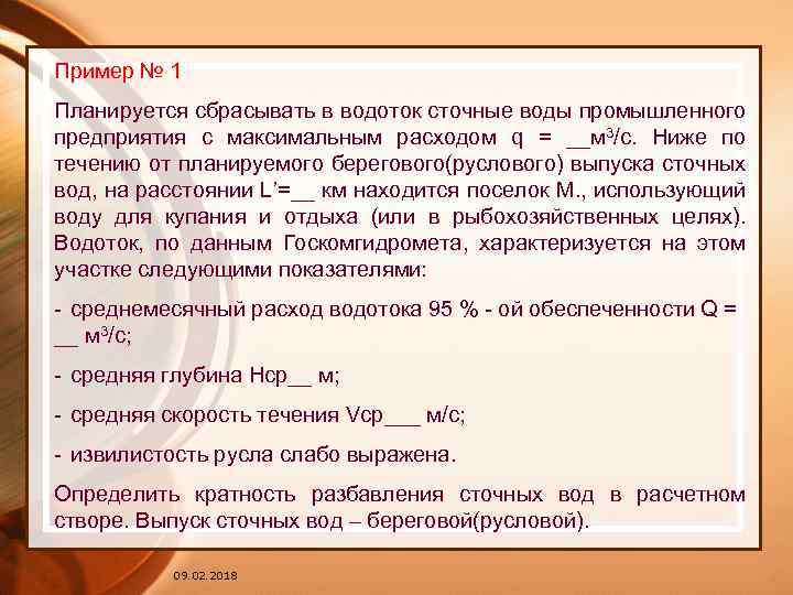 Пример № 1 Планируется сбрасывать в водоток сточные воды промышленного предприятия с максимальным расходом