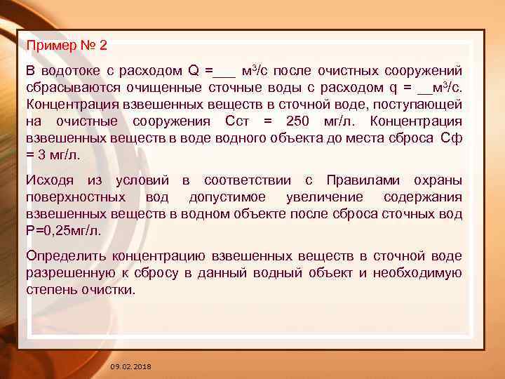 Пример № 2 В водотоке с расходом Q =___ м 3/с после очистных сооружений