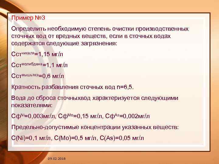 Пример № 3 Определить необходимую степень очистки производственных сточных вод от вредных веществ, если