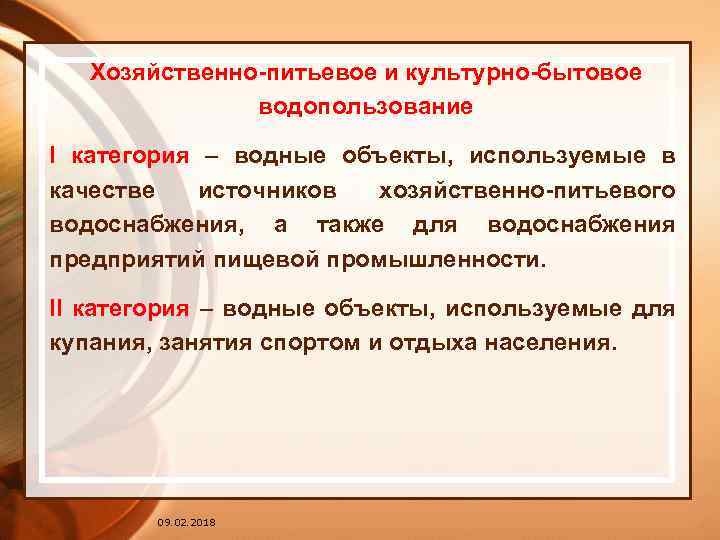 Хозяйственно-питьевое и культурно-бытовое водопользование I категория – водные объекты, используемые в качестве источников хозяйственно-питьевого