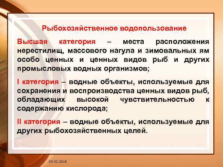 Рыбохозяйственное водопользование Высшая категория – места расположения нерестилищ, массового нагула и зимовальных ям особо