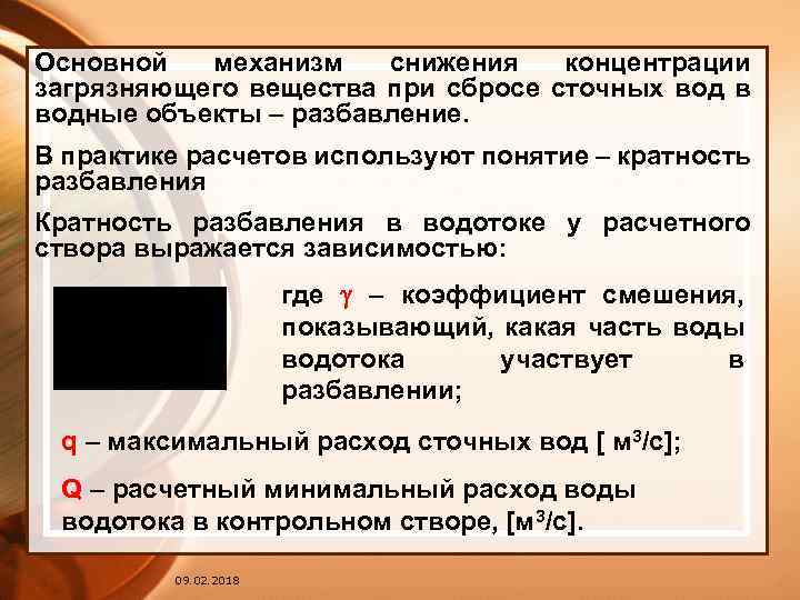 Основной механизм снижения концентрации загрязняющего вещества при сбросе сточных вод в водные объекты –