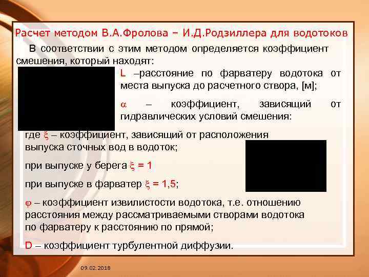 Расчет методом В. А. Фролова – И. Д. Родзиллера для водотоков В соответствии с